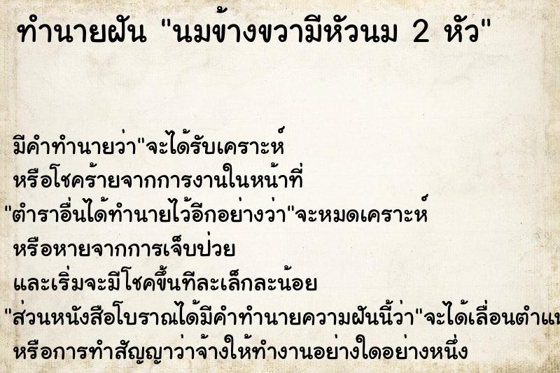 ทำนายฝัน นมข้างขวามีหัวนม 2 หัว